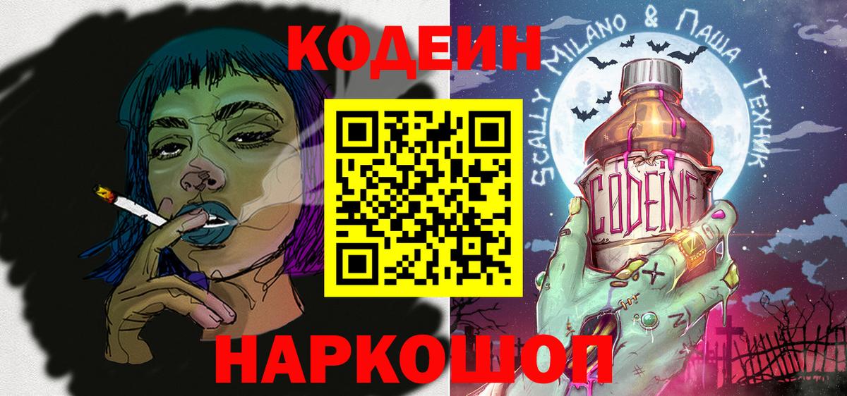 Новозыбков  Кодеин напиток Lean (лин)  Вход с VPN 